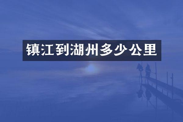 镇江到湖州多少公里