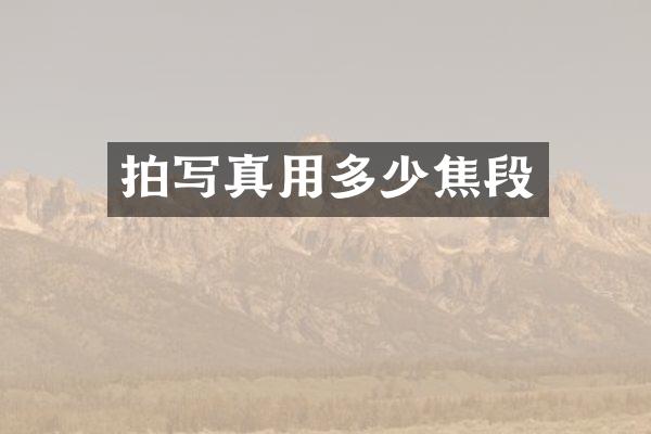 拍写真用多少焦段