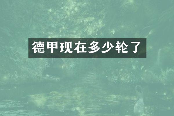 德甲现在多少轮了