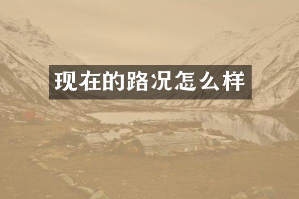 现在的路况怎么样