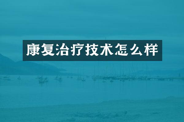 康复治疗技术怎么样