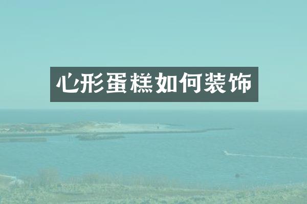 心形蛋糕如何装饰