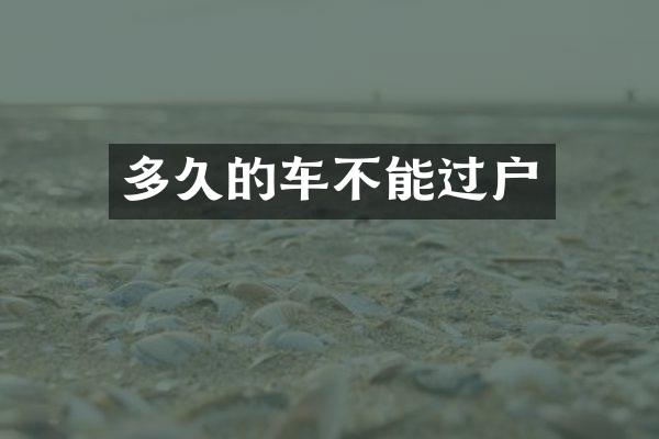 多久的车不能过户