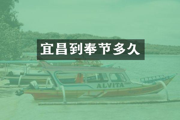 宜昌到奉节多久