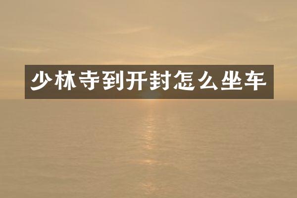 少林寺到开封怎么坐车