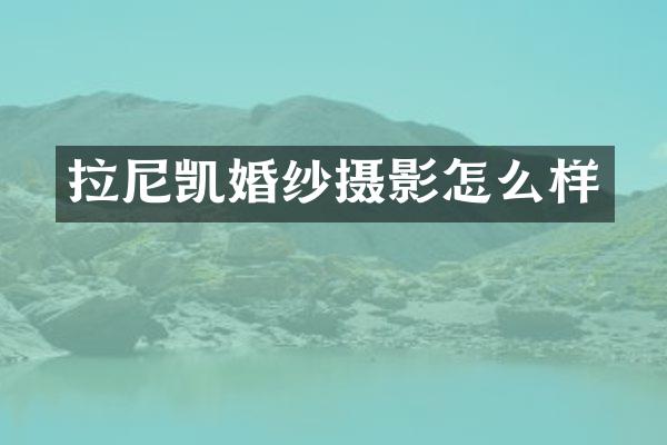 拉尼凯婚纱摄影怎么样