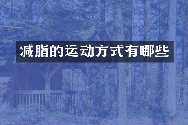 减脂的运动方式有哪些