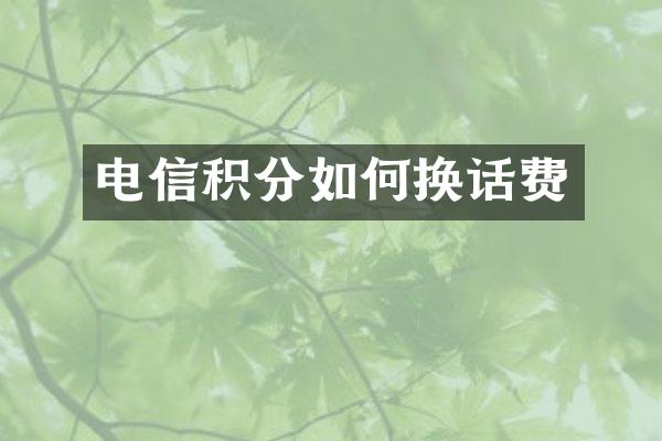 电信积分如何换话费