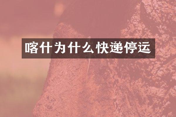 喀什为什么快递停运