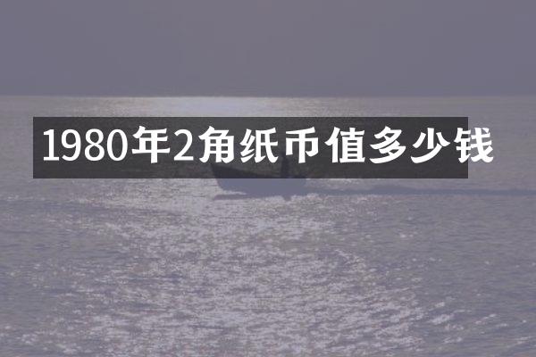 1980年2角纸币值多少钱