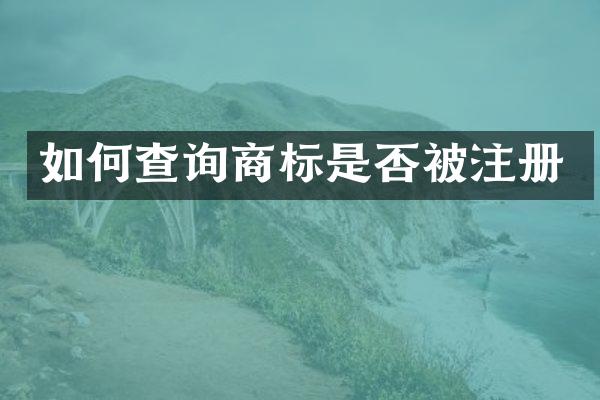 如何查询商标是否被注册