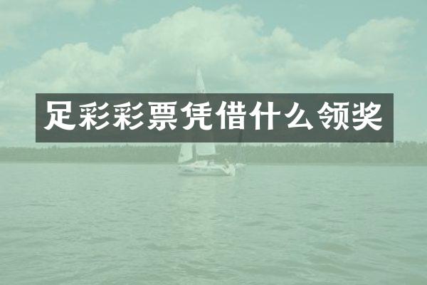 足彩彩票凭借什么领奖