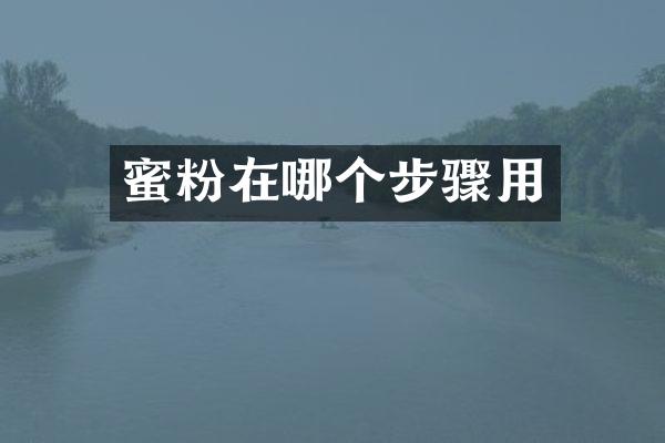 蜜粉在哪个步骤用