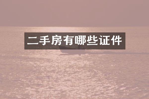 二手房有哪些证件