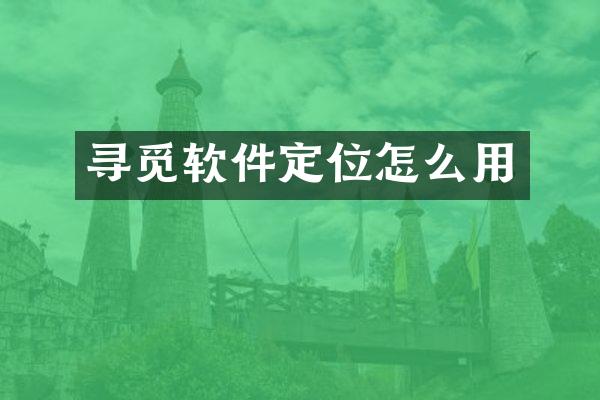 寻觅软件定位怎么用