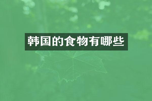 韩国的食物有哪些