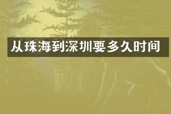从珠海到深圳要多久时间