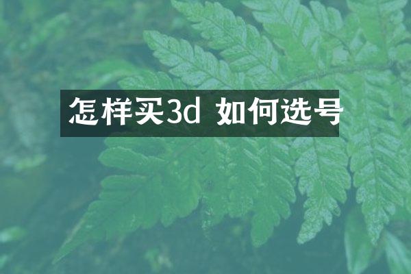怎样买3d 如何选号
