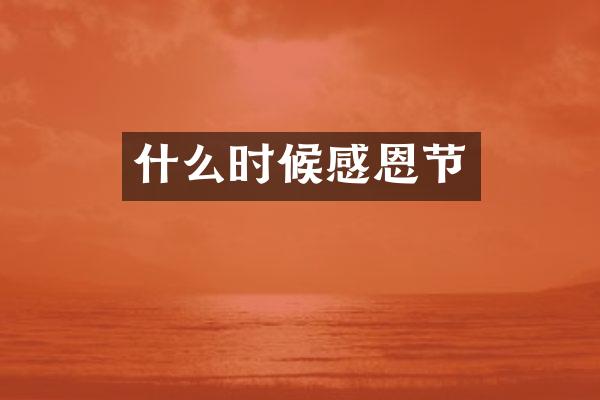 什么时候感恩节