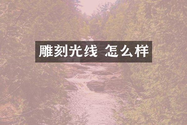 雕刻光线 怎么样