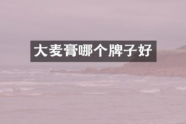 大麦膏哪个牌子好