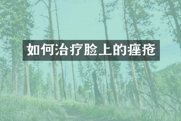 如何治疗脸上的痤疮