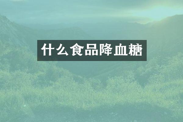 什么食品降血糖