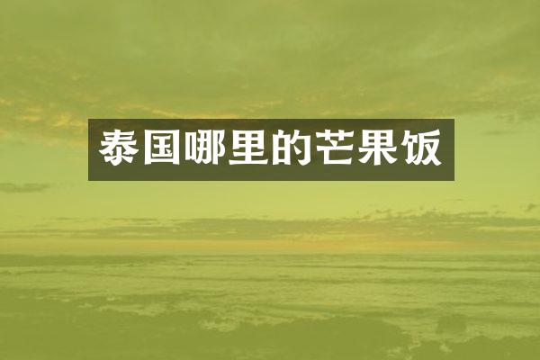 泰国哪里的芒果饭