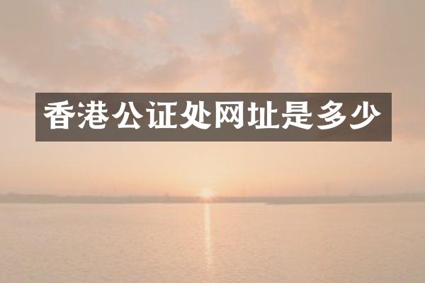 香港公证处网址是多少