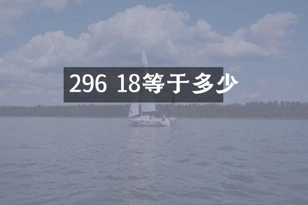 296 18等于多少