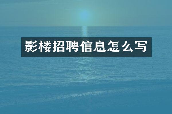 影楼招聘信息怎么写