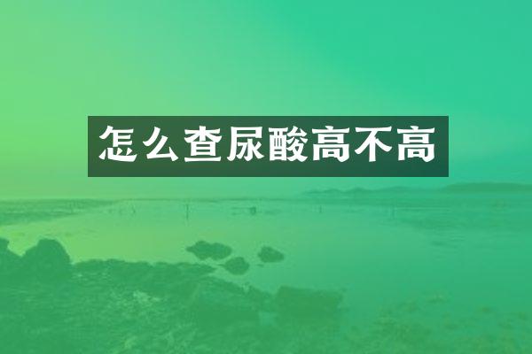 怎么查尿酸高不高