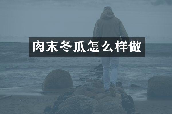 肉末冬瓜怎么样做