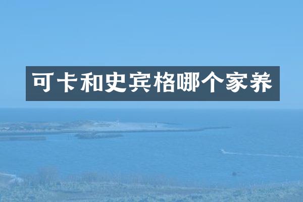 可卡和史宾格哪个家养