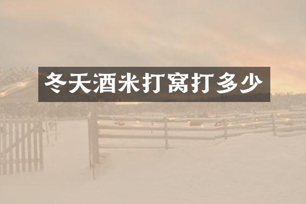 冬天酒米打窝打多少
