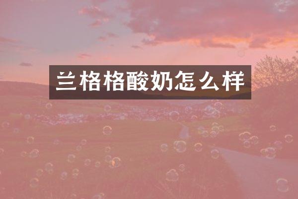 兰格格酸奶怎么样