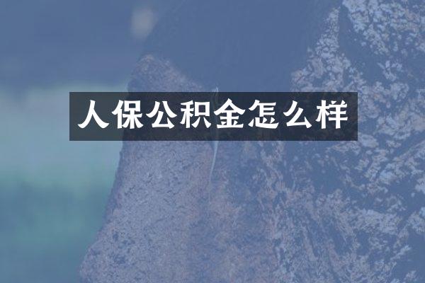 人保公积金怎么样
