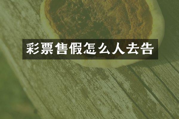 彩票怎么人去告