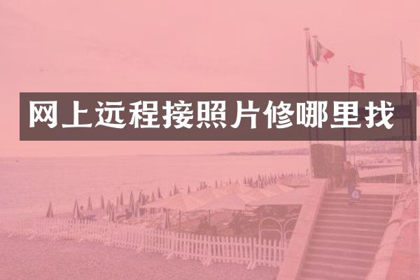 网上远程接照片修哪里找