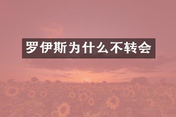 罗伊斯为什么不转会