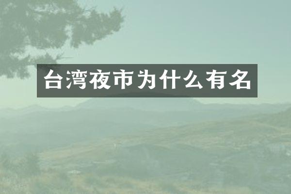 台湾夜市为什么有名
