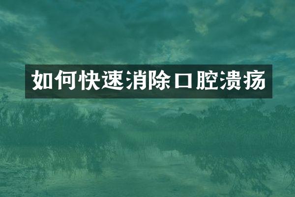 如何快速消除口腔溃疡