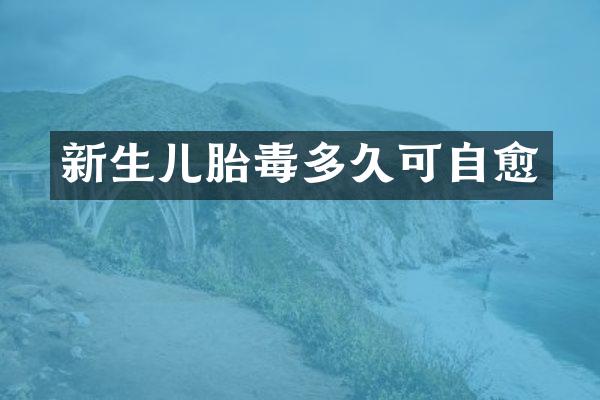 新生儿胎毒多久可自愈