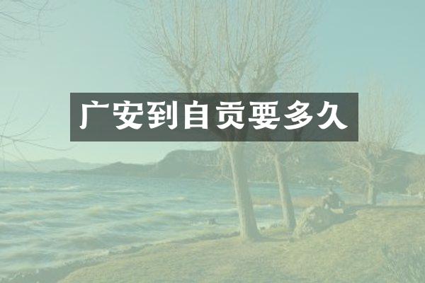 广安到自贡要多久