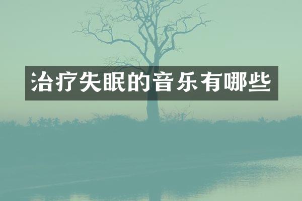 治疗失眠的音乐有哪些
