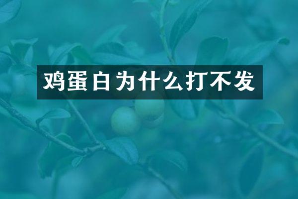 鸡蛋白为什么打不发