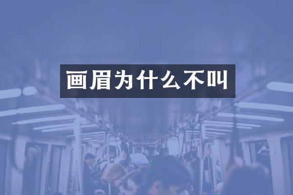 画眉为什么不叫