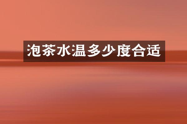 泡茶水温多少度合适