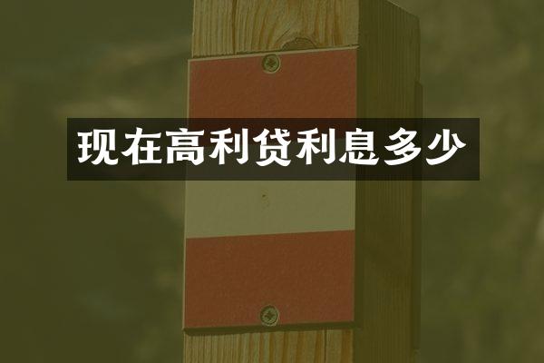 现在高利贷利息多少