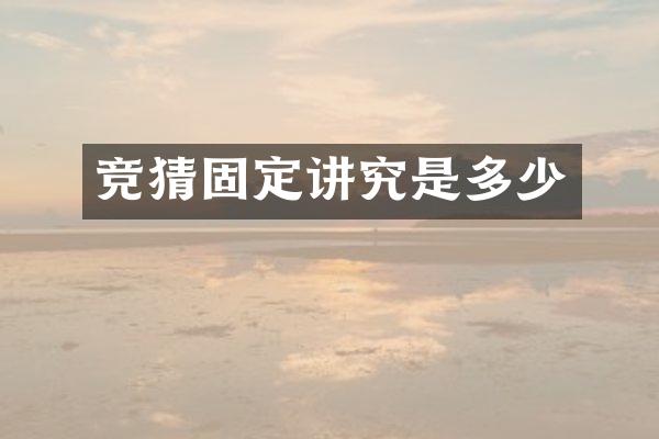 竞猜固定讲究是多少